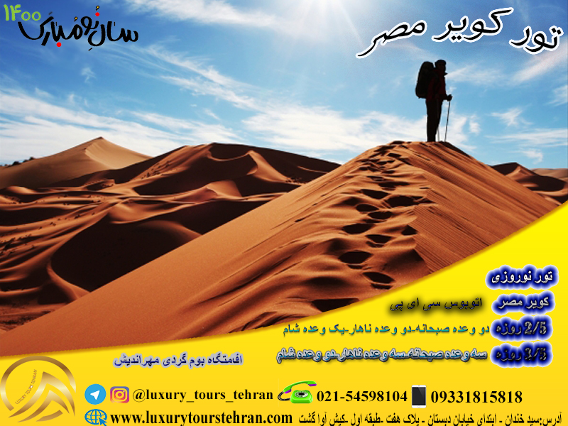 تور کویر مصر ویژه نوروز 1400